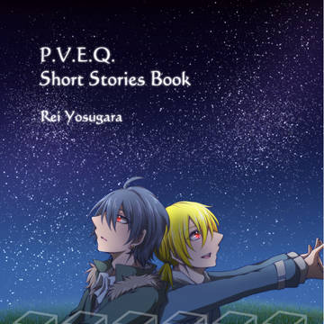 P.V.E.Q.短編集サンプル