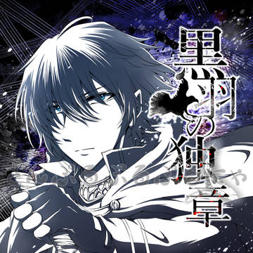 黒羽の独章サンプル