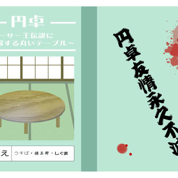 【05/05 王の器】円卓合同本