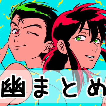 右幽まとめ①