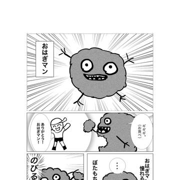 憧れのおはぎマン