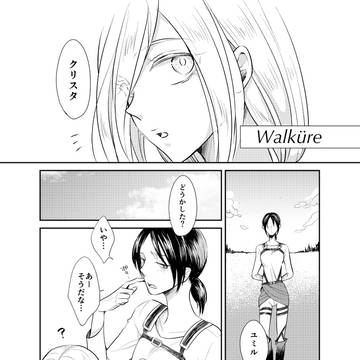 【ユミクリ漫画】ヴァルキューレ