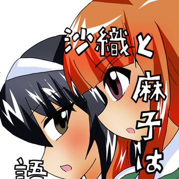 ぱんっあ－☆ふぉー11新刊『沙織と麻子は語りたい』