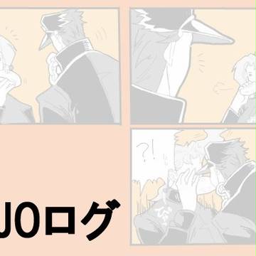 jojoログ