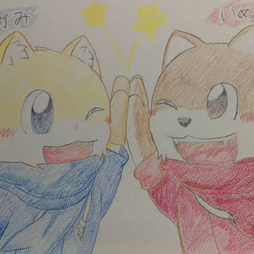 仲良し