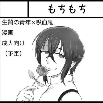 【創作BL】COMITIA120 東5 W18b「もちもち」