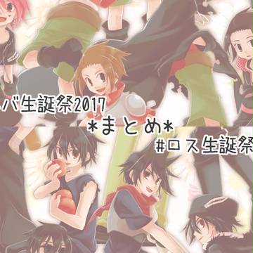 アルバトロス生誕祭2017