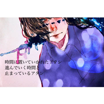 忘れたくないこと。忘れたいこと。
