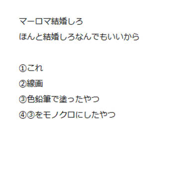 マーロマ結婚しとこうぜ