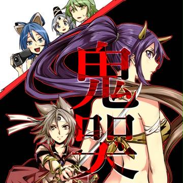 【例大祭14】鬼哭【新刊】
