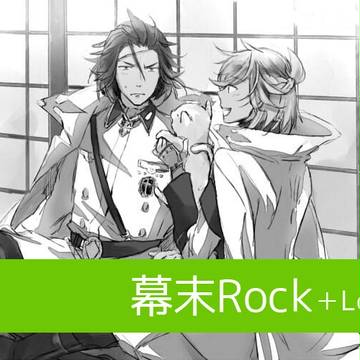 【幕末Rock】ログまとめ(ソウちん受)