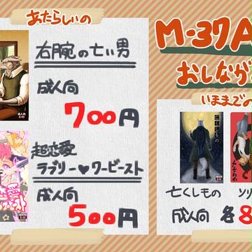 【けもケット6 M-37】おしながき
