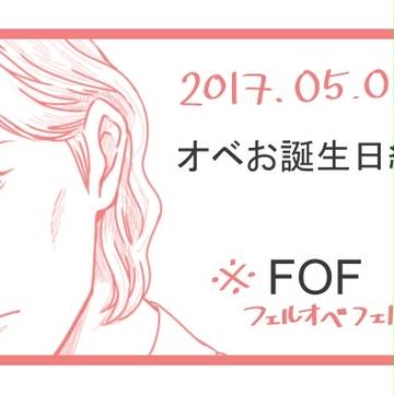 祝・オベ誕!