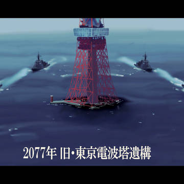 2077年 旧・東京電波塔遺構