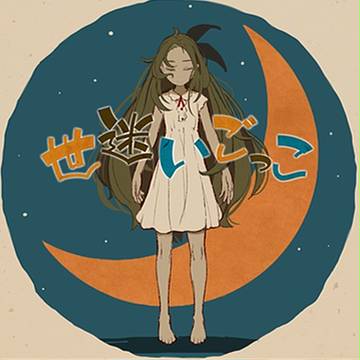 世迷いごっこ