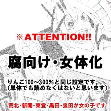 【腐向け】りんご400％【女体化】