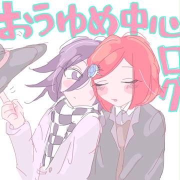 王夢中心ロンパログ