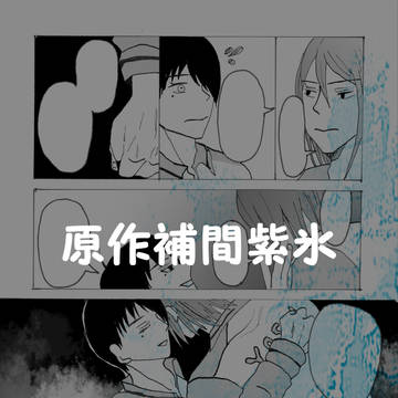 原作補間紫氷（未満）漫画