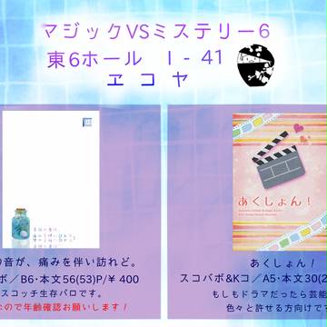 マジックVSミステリー６ おしながき