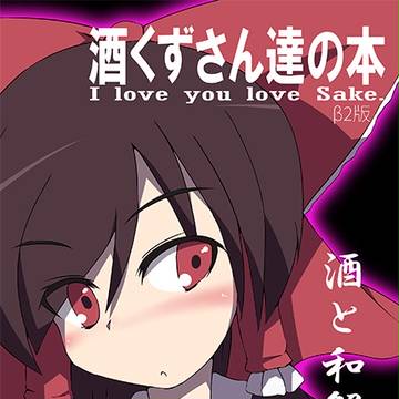 【例大祭14】酒くずさん達の本
