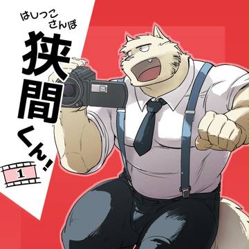 【けもケット6 新刊】はしっこさんぽ 狭間くん1 +おしながき