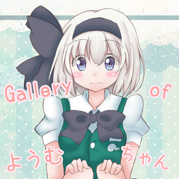 【例大祭14】ぎゃらりぃおぶようむちゃん【サンプル】