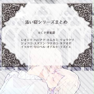 添い寝シリーズまとめ