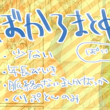 ぼかまとめ