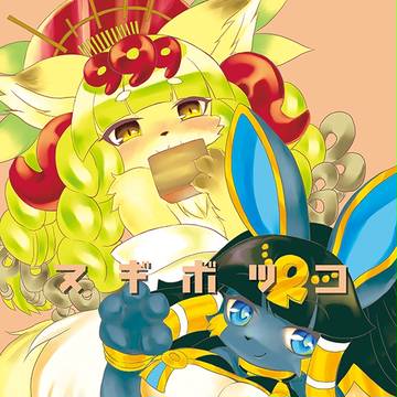 けもケ新刊・ゲスト情報