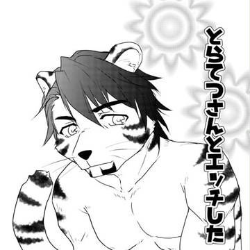 【R18/タイバニ】 とらてつさんとエッチした