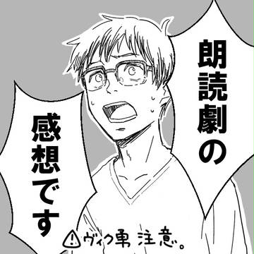 朗読劇の思い出