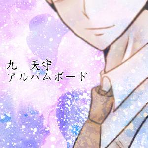 【ぴく鐘2】九天守【アルバムボード】