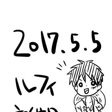 ルフィ誕生日！！2017