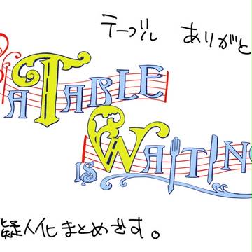 ありがとうテーブルイズウェイティング　※擬人化注意