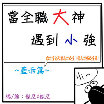 當全職大神遇到小強---藍雨篇