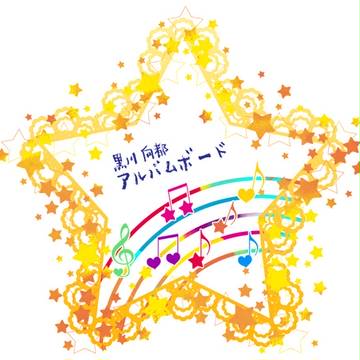 【ぴく鐘2】黒川向都【アルバムボード】