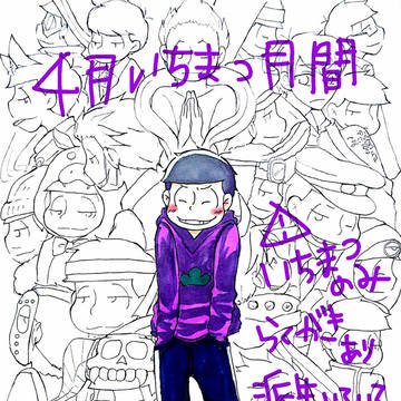 4月いちまつ月間まとめ