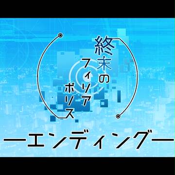 【終末フィリア】エンディング【公式】