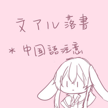 文アル落書01