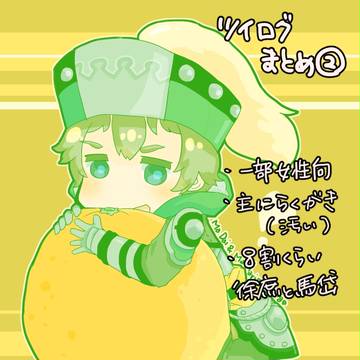 ツイまとめ