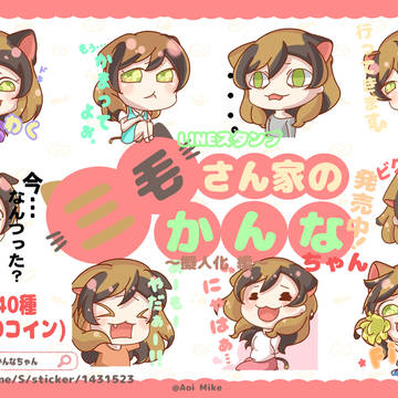 三毛さん家のかんなちゃん～擬人化 編～