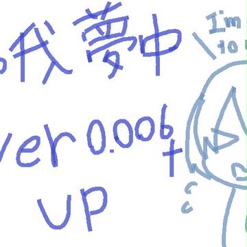 夢我夢中　ver0.006+