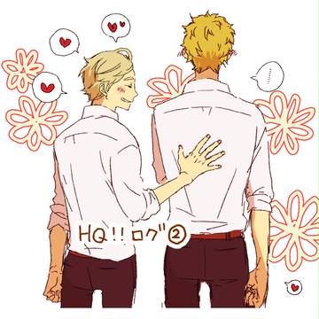 HQ!!ログ2