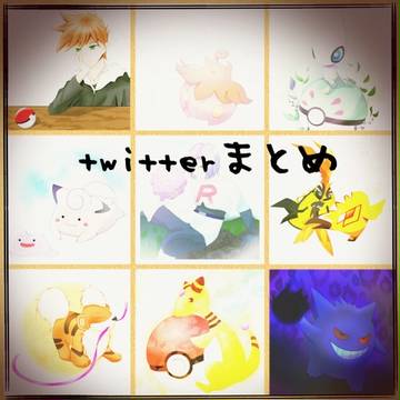 【ポケモン】twitterまとめっ！！