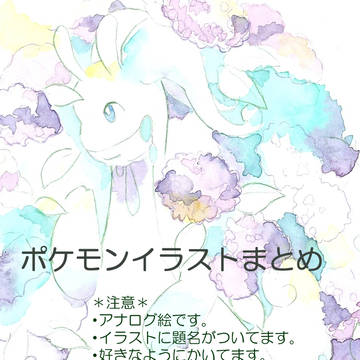 ポケモンイラストまとめ