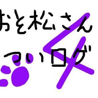 おそ松さんついログ4！