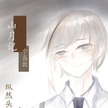 中岛敦生日快乐无题
