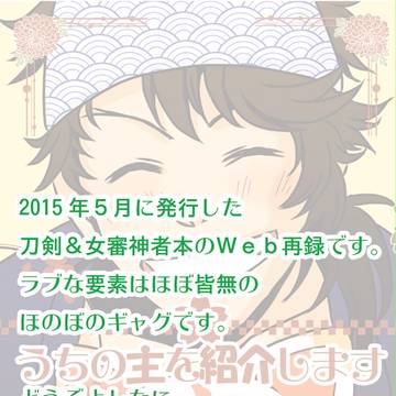 刀&審神者のWeb再録