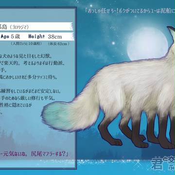 【ふた約】五郎島【幻獣】