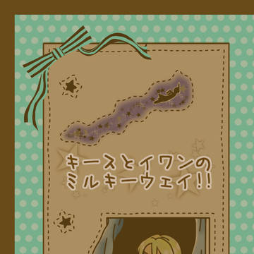 【空折web再録】キースとイワンのミルキーウェイ！